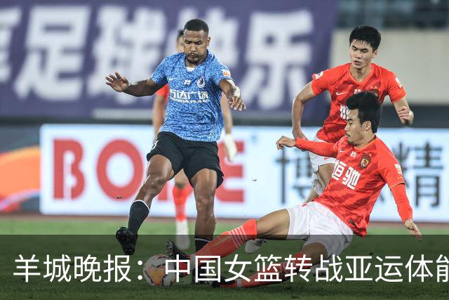 羊城晚报：中国女篮转战亚运体能承压 韩旭离队杨舒予压力更大