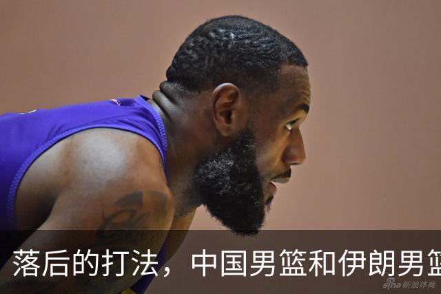 落后的打法，中国男篮和伊朗男篮打的难解难分，没三分球没空间